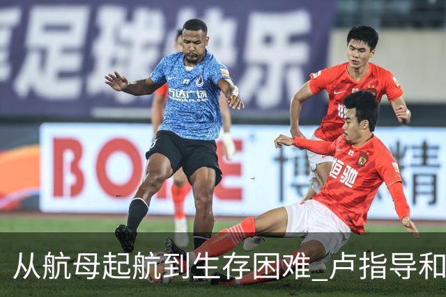 从航母起航到生存困难 卢指导&加兰&莺歌将如何带领快船求生？