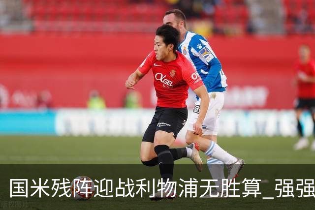 国米残阵迎战利物浦无胜算 强强对话献进球大战