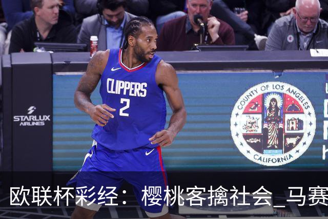 欧联杯彩经：樱桃客擒社会 马赛做客有险