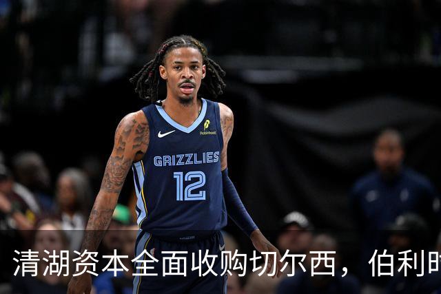清湖资本全面收购切尔西，伯利时代正式终结