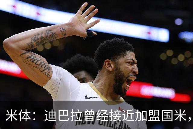 米体：迪巴拉曾经接近加盟国米，搭档劳塔罗和卢卡库