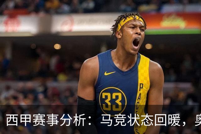 西甲赛事分析：马竞状态回暖，奥萨苏纳能否逆袭？
